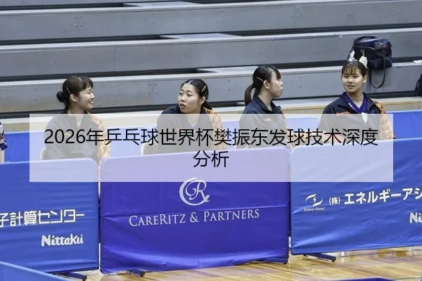 2026年乒乓球世界杯樊振东发球技术深度分析