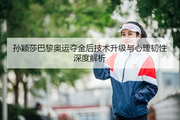 sun-ying-sha-ba-li-ao-yun-duo-jin-hou-ji-shu-sheng-ji-yu-xin-li-ren-xing-shen-du-jie-xi-3-939.jpg