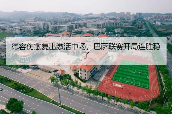 德容伤愈复出激活中场，巴萨联赛开局连胜稳了