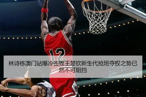 林诗栋澳门站爆冷击败王楚钦新生代抢班夺权之势已然不可阻挡