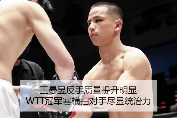 王曼昱反手质量提升明显 WTT冠军赛横扫对手尽显统治力