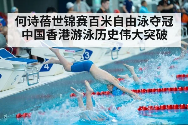 何诗蓓世锦赛百米自由泳夺冠 中国香港游泳历史伟大突破