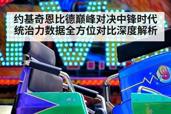 约基奇恩比德巅峰对决中锋时代统治力数据全方位对比深度解析